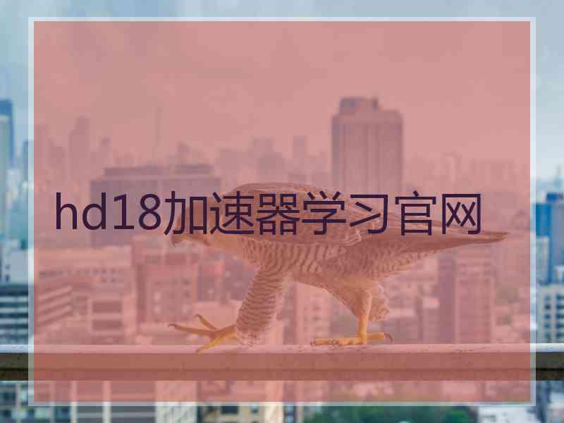 hd18加速器学习官网