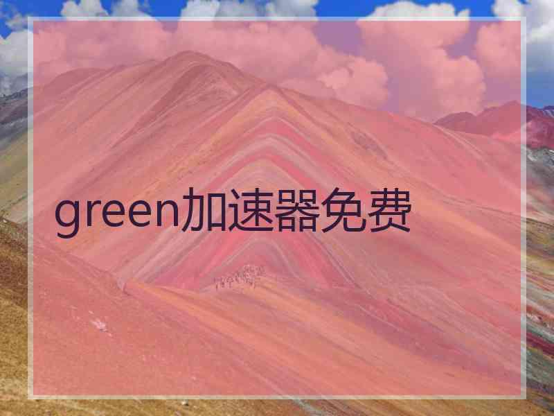 green加速器免费