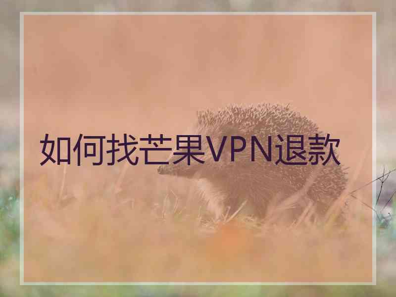 如何找芒果VPN退款