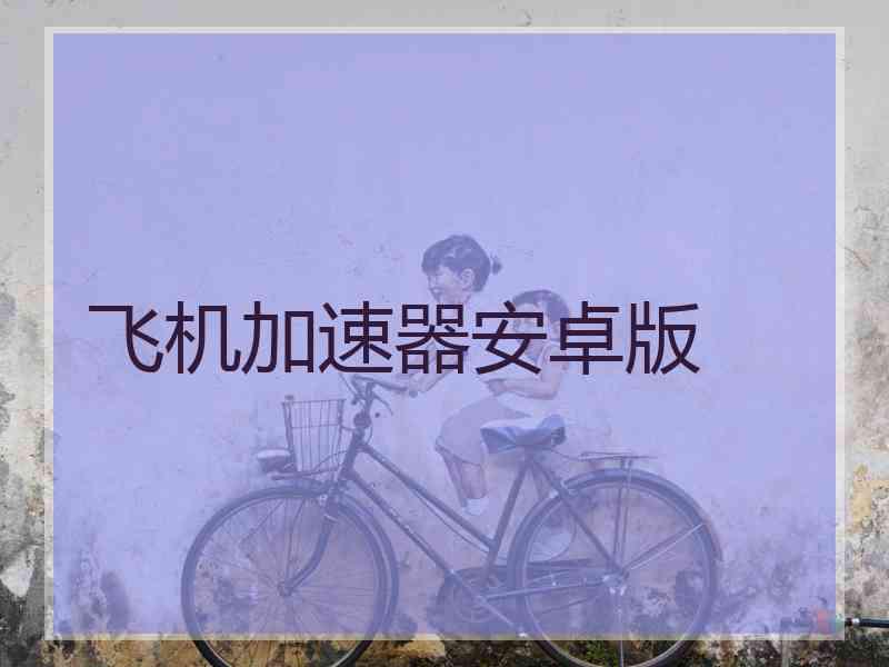 飞机加速器安卓版