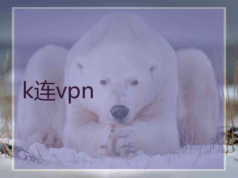 k连vpn