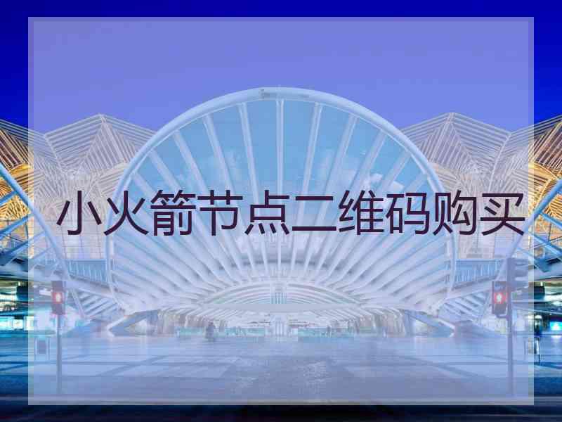 小火箭节点二维码购买