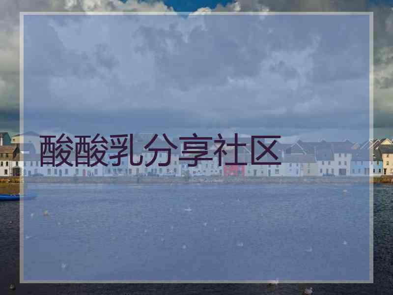酸酸乳分享社区