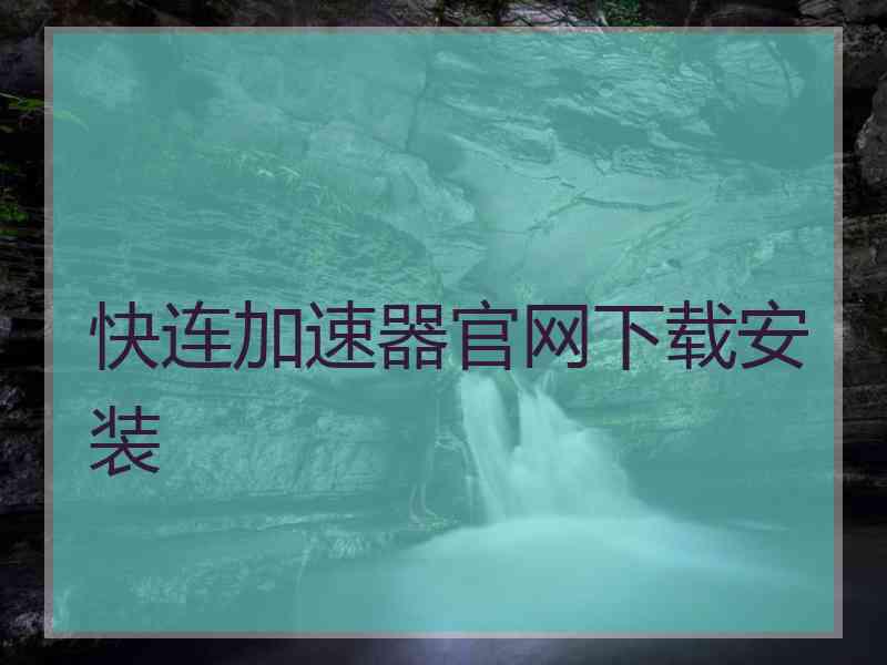快连加速器官网下载安装