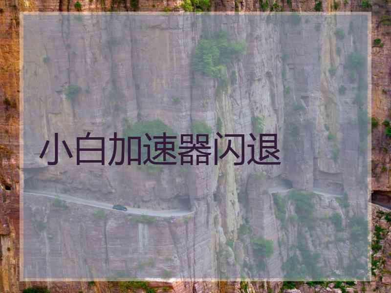 小白加速器闪退
