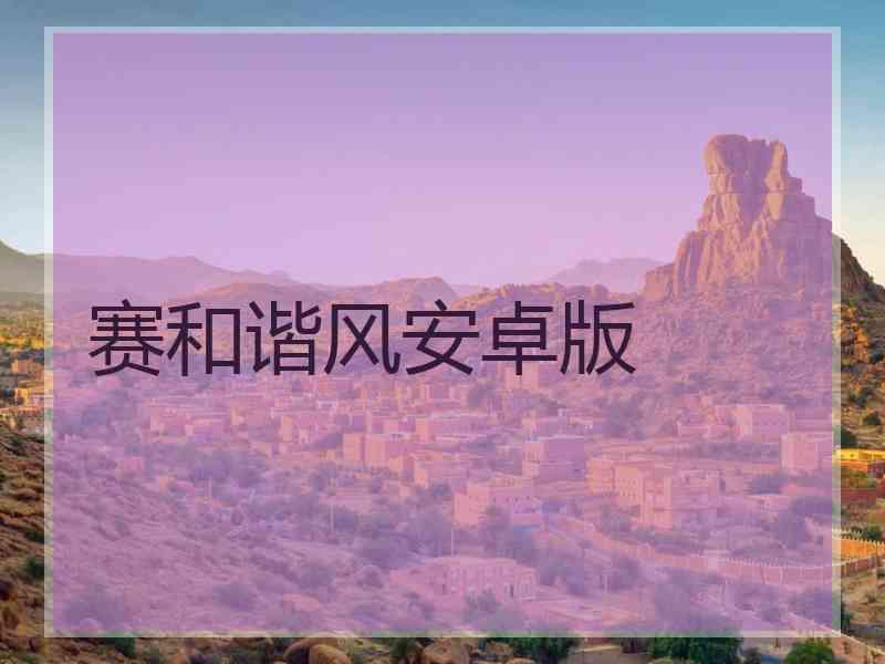 赛和谐风安卓版