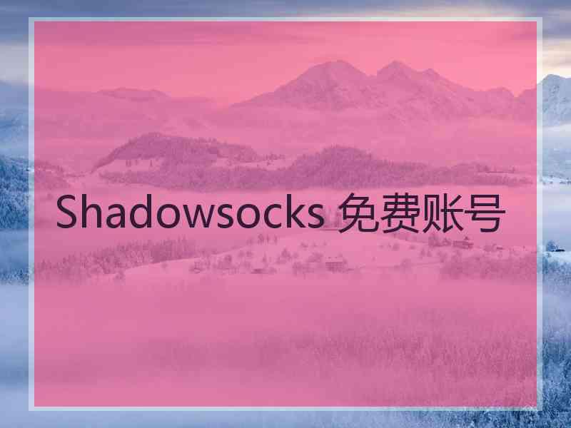 Shadowsocks 免费账号