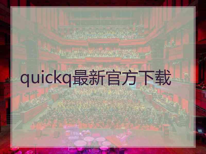 quickq最新官方下载