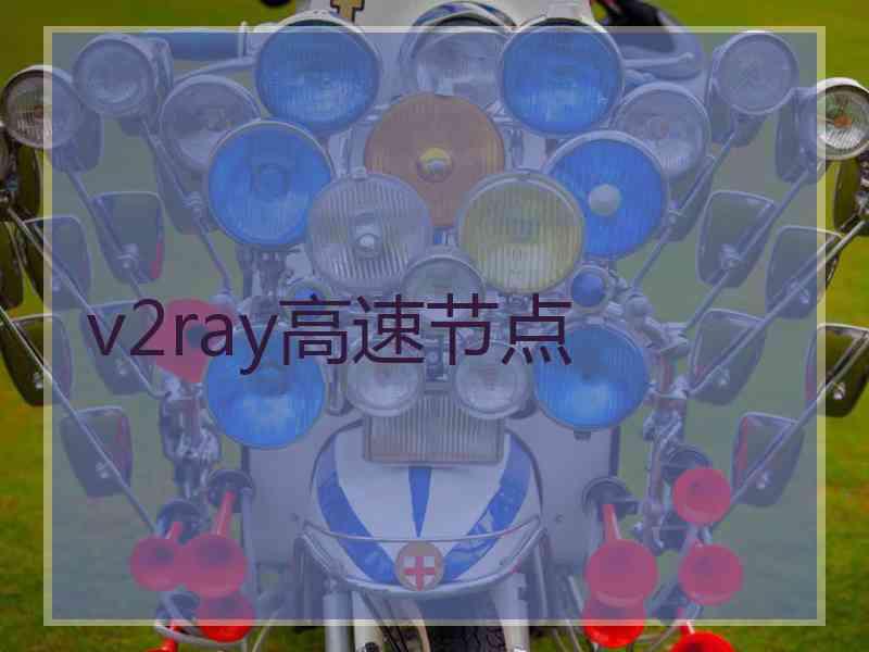 v2ray高速节点