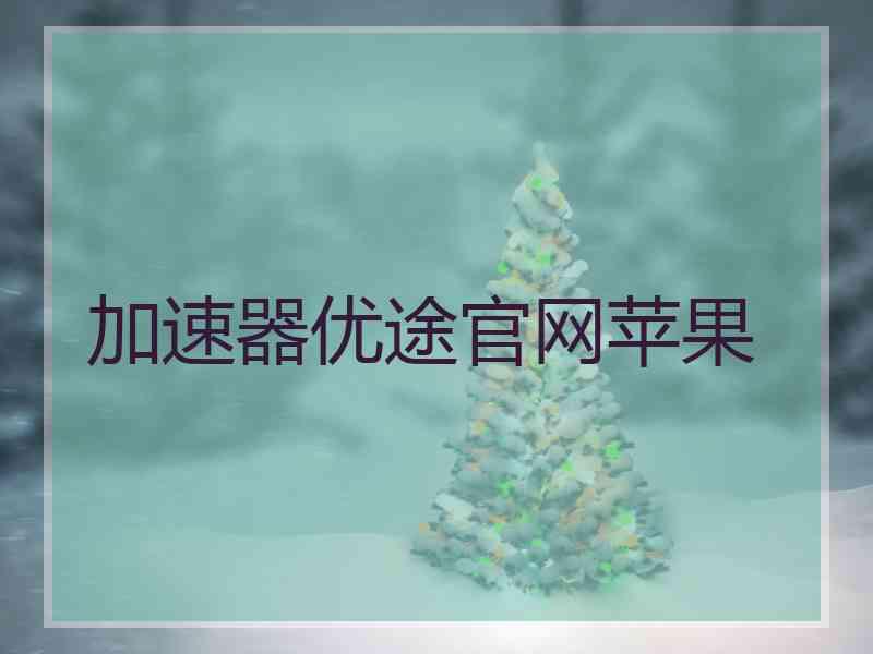 加速器优途官网苹果