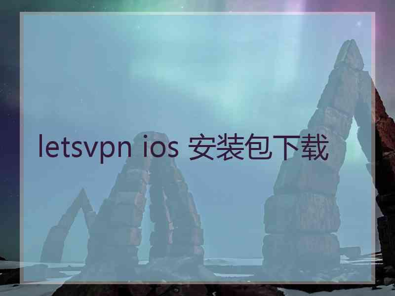 letsvpn ios 安装包下载