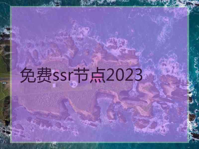 免费ssr节点2023