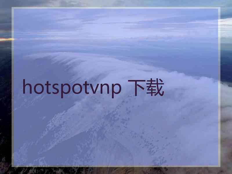 hotspotvnp 下载