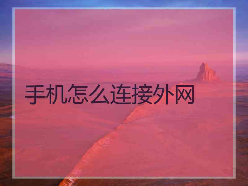 手机怎么连接外网