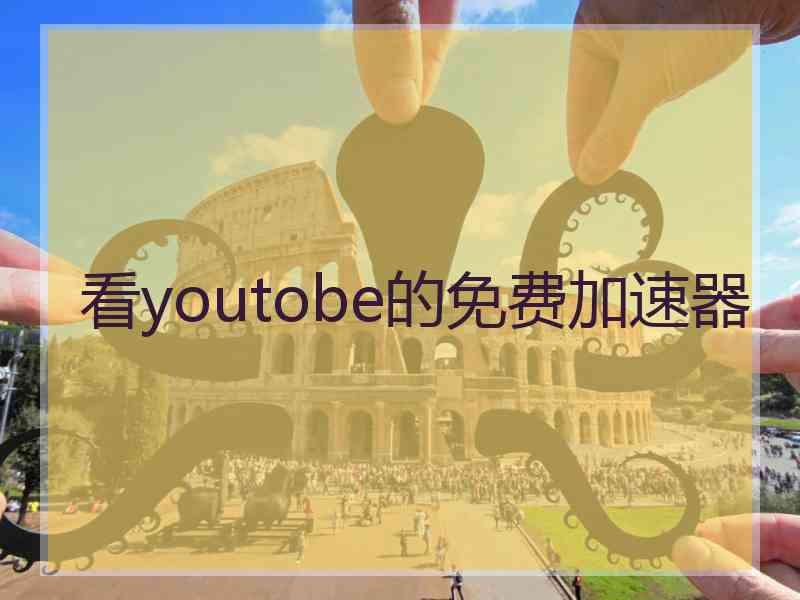 看youtobe的免费加速器