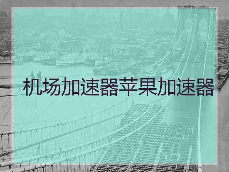 机场加速器苹果加速器