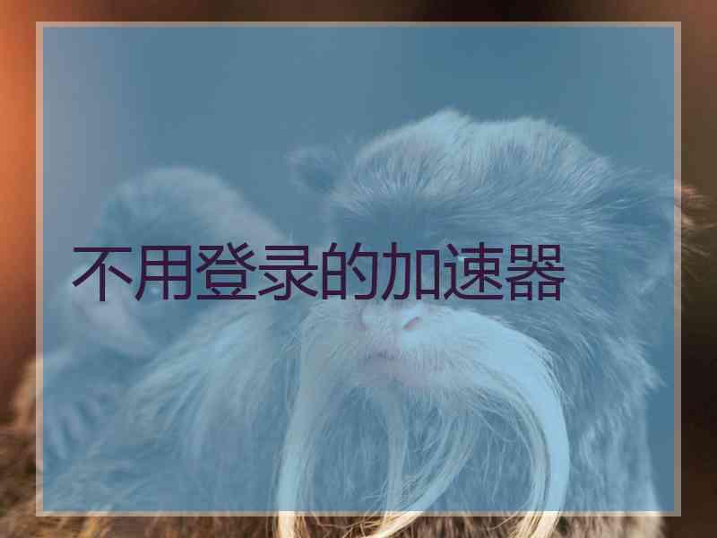 不用登录的加速器