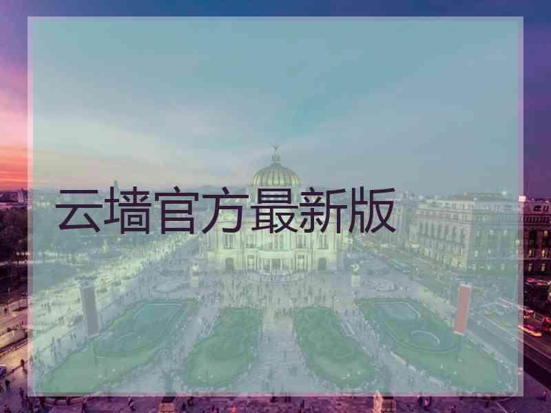 云墙官方最新版