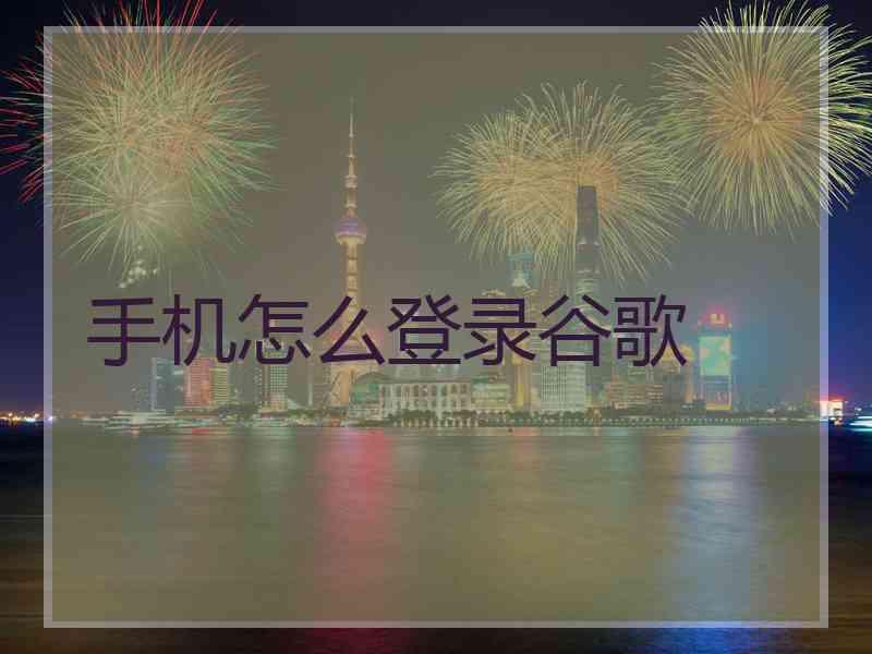 手机怎么登录谷歌