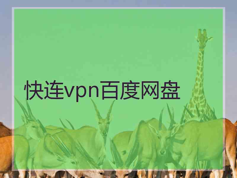 快连vpn百度网盘