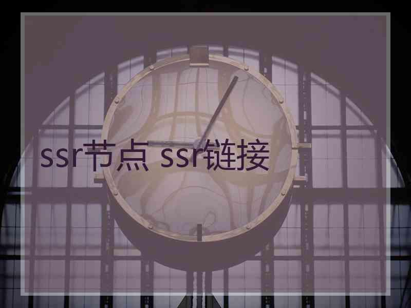 ssr节点 ssr链接