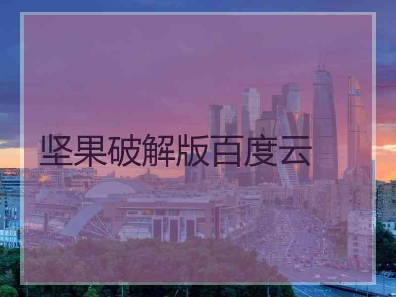 坚果破解版百度云