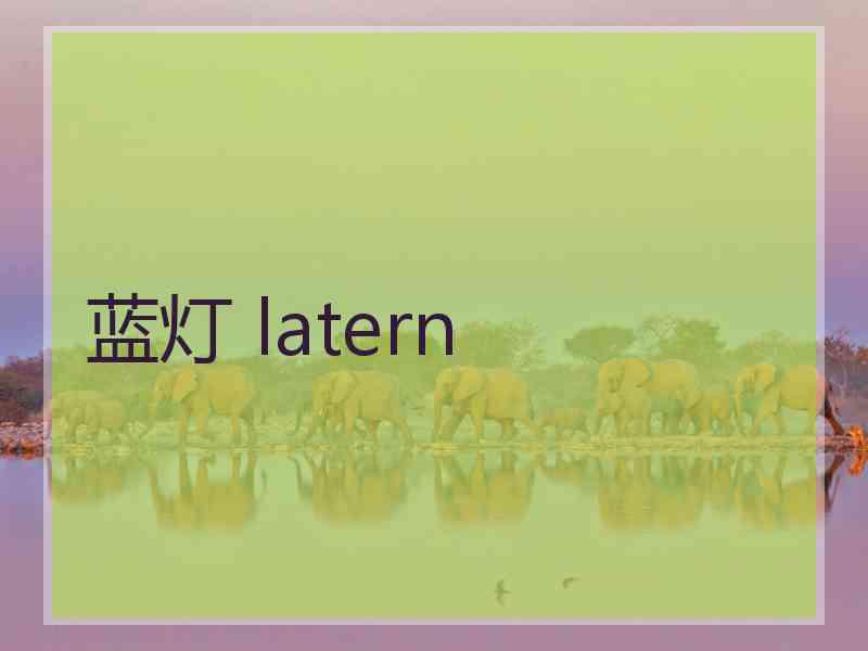 蓝灯 latern