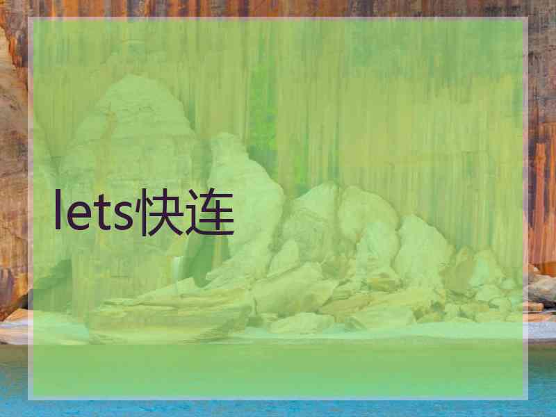 lets快连
