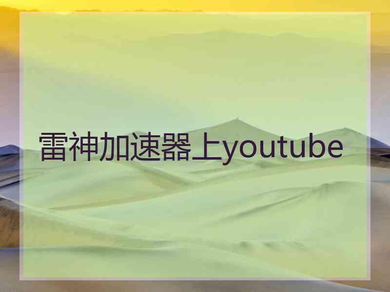 雷神加速器上youtube