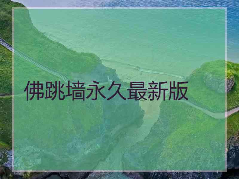 佛跳墙永久最新版
