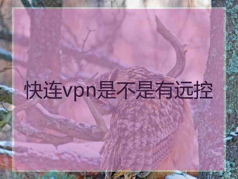 快连vpn是不是有远控