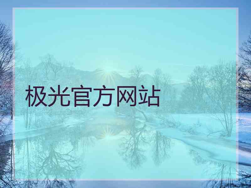 极光官方网站