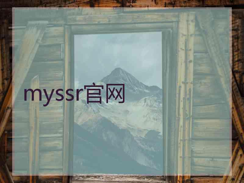 myssr官网