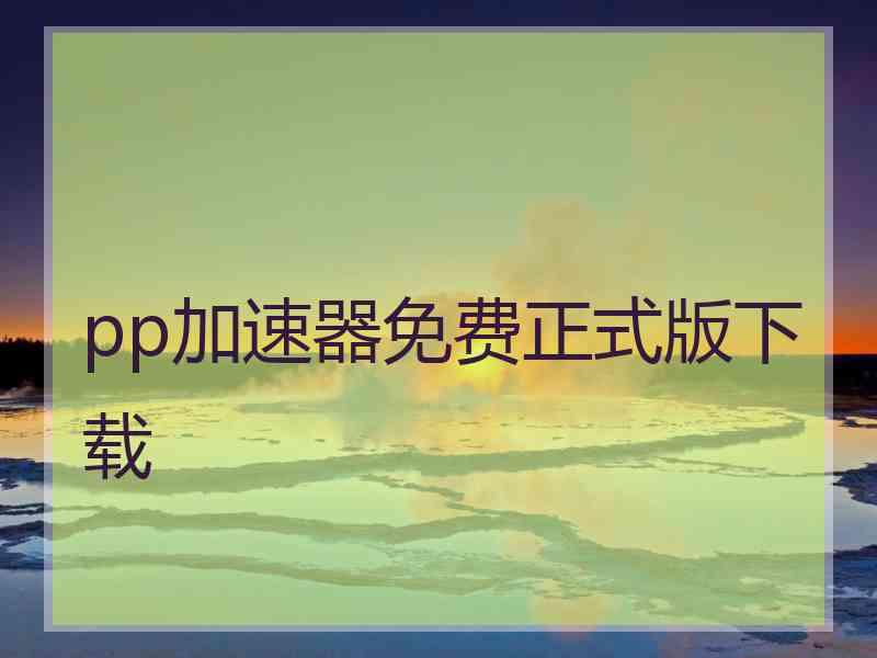 pp加速器免费正式版下载