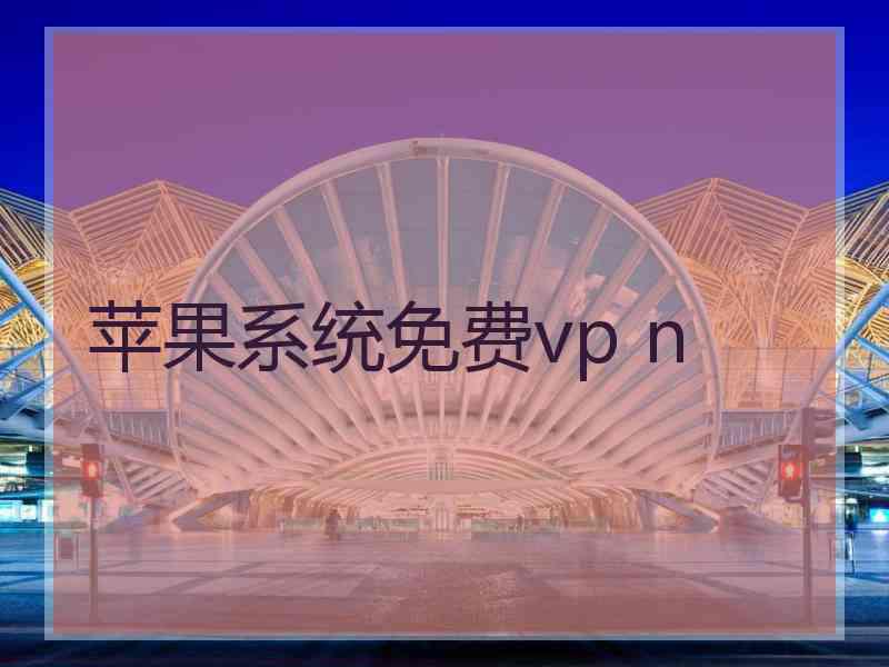 苹果系统免费vp n