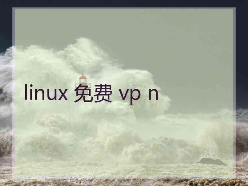 linux 免费 vp n