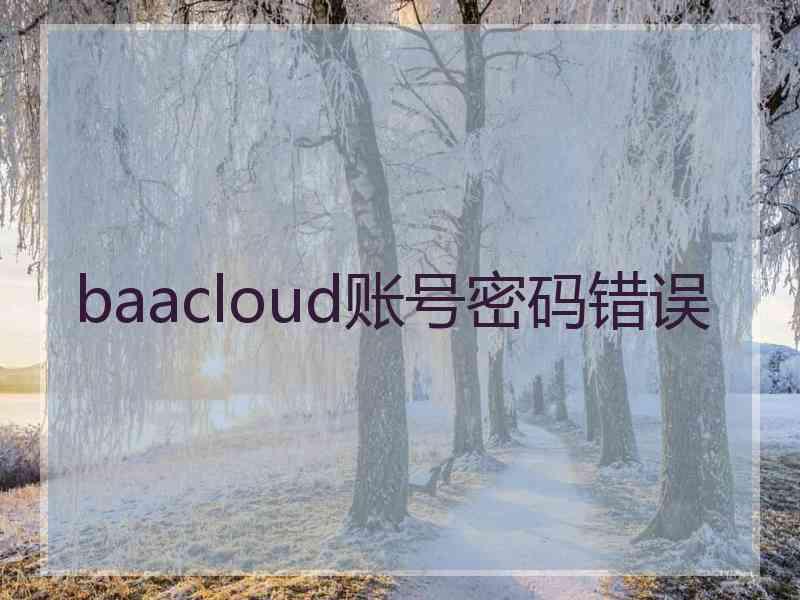 baacloud账号密码错误