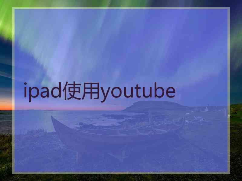 ipad使用youtube