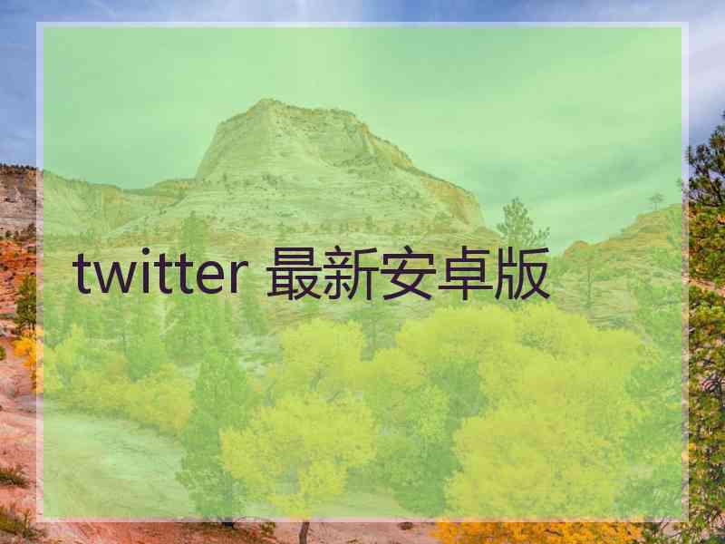twitter 最新安卓版