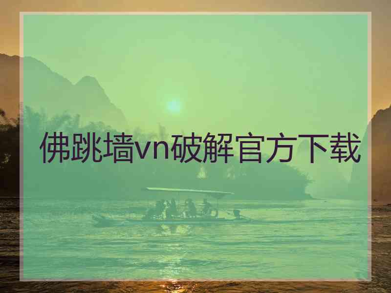 佛跳墙vn破解官方下载