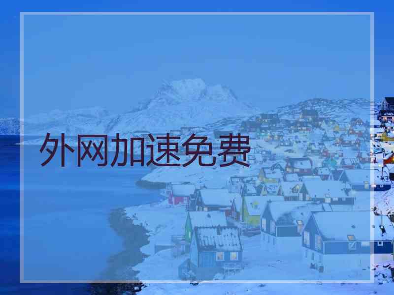 外网加速免费