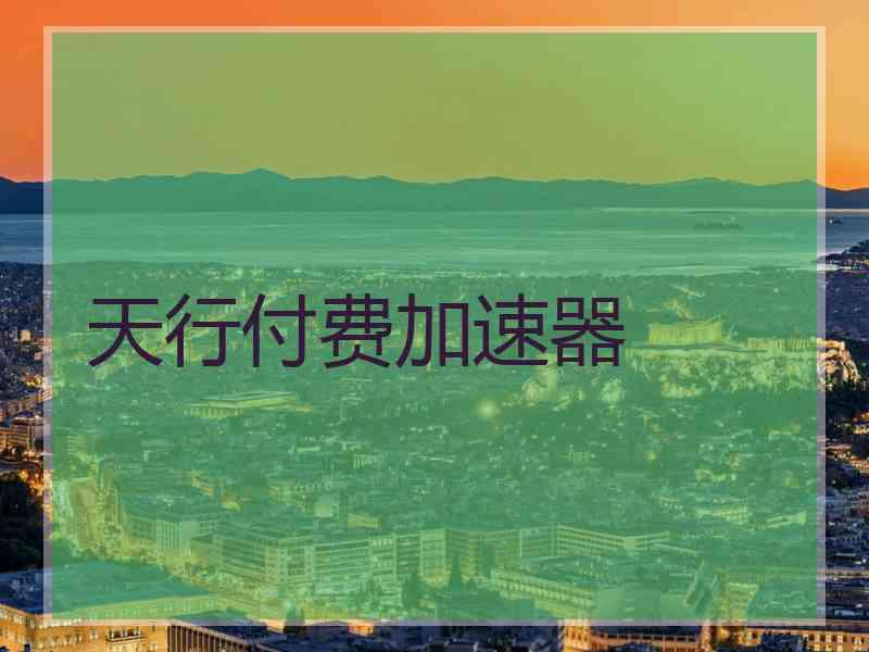 天行付费加速器