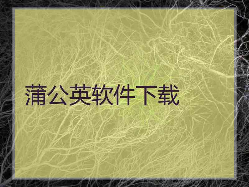 蒲公英软件下载