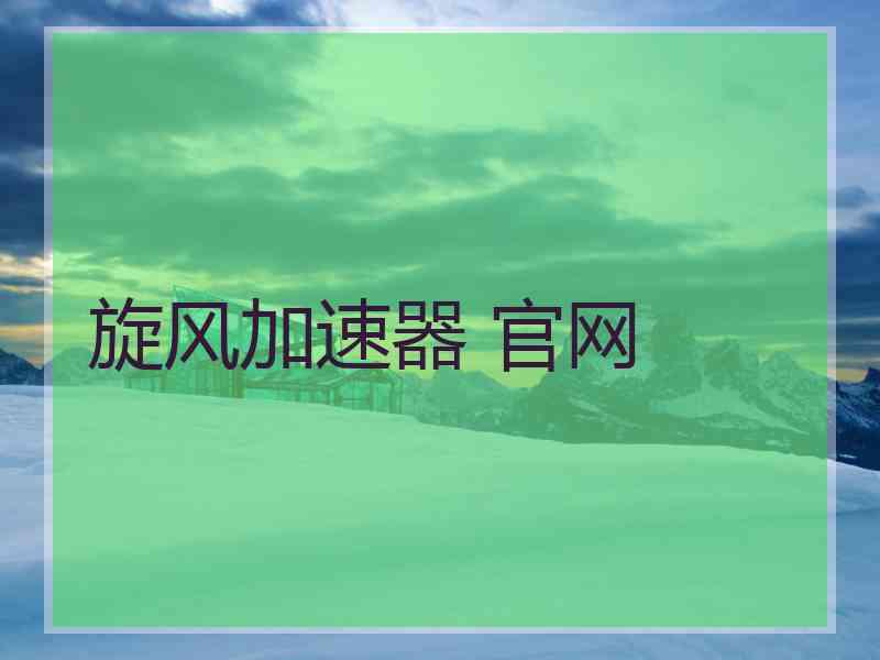旋风加速器 官网