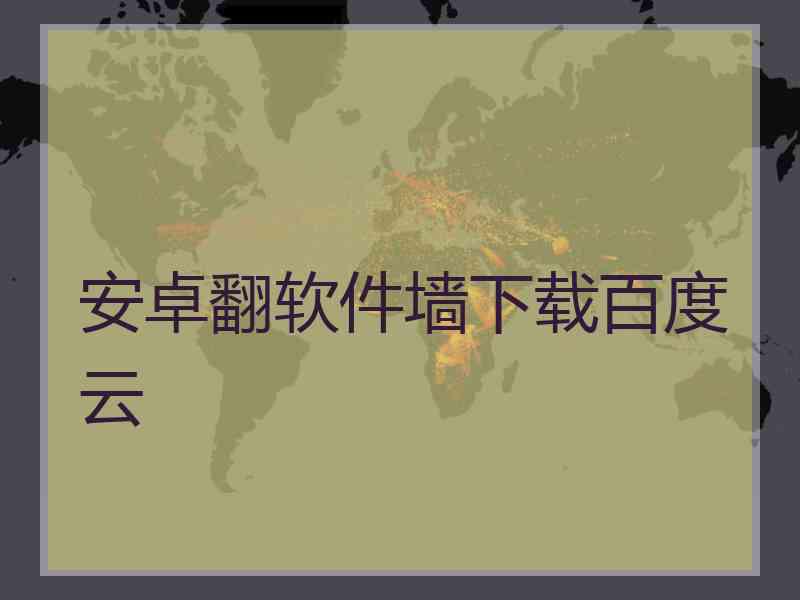安卓翻软件墙下载百度云