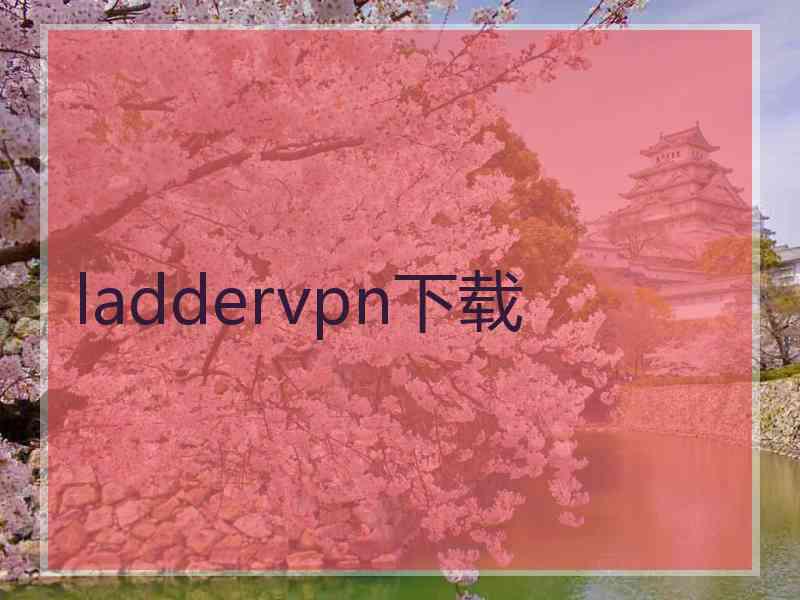 laddervpn下载