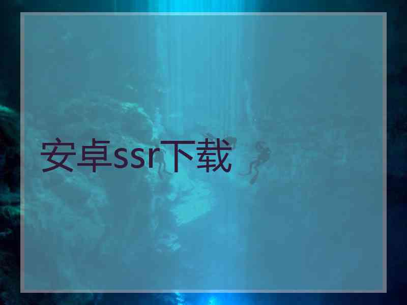安卓ssr下载
