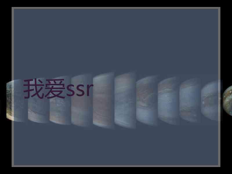 我爱ssr