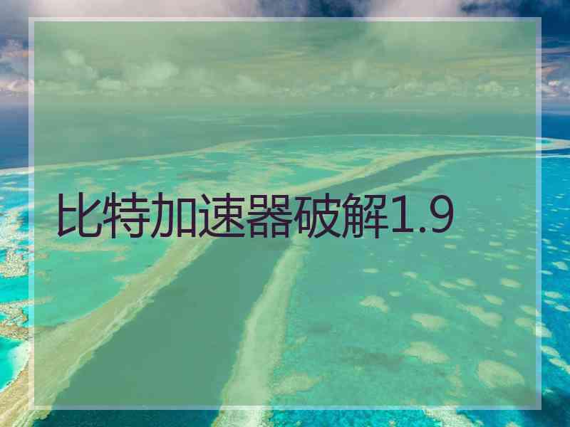 比特加速器破解1.9