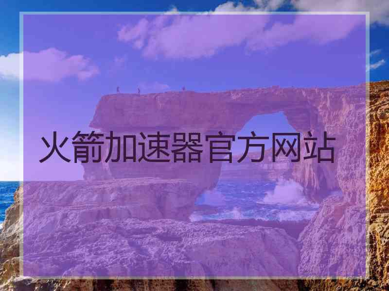 火箭加速器官方网站